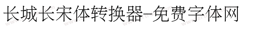 长城长宋体转换器字体转换