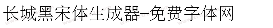 长城黑宋体生成器字体转换
