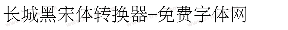 长城黑宋体转换器字体转换