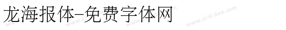 龙海报体字体转换