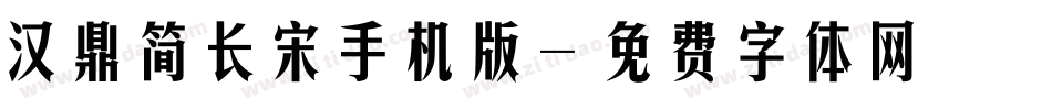 汉鼎简长宋手机版字体转换