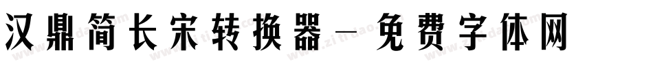 汉鼎简长宋转换器字体转换