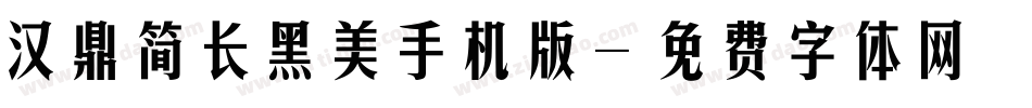 汉鼎简长黑美手机版字体转换