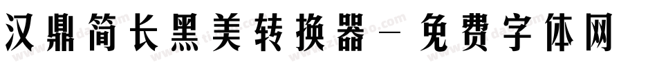 汉鼎简长黑美转换器字体转换