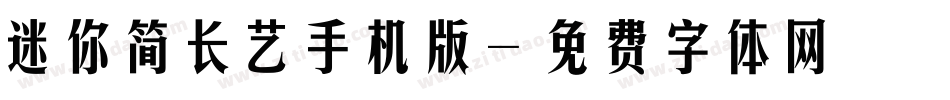 迷你简长艺手机版字体转换
