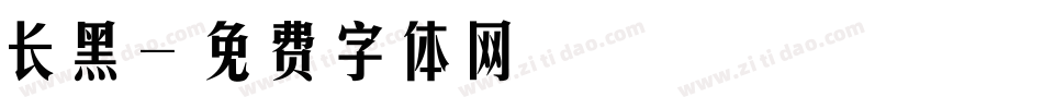 长黑字体转换