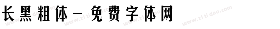 长黑粗体字体转换