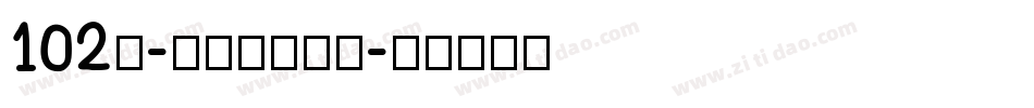 102号-妞妞体转换器字体转换