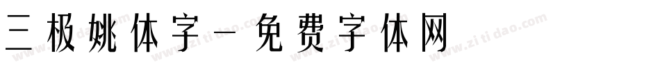 三极姚体字字体转换