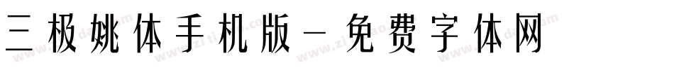 三极姚体手机版字体转换