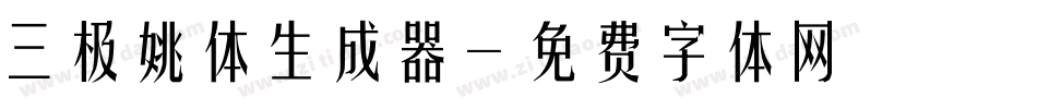 三极姚体生成器字体转换