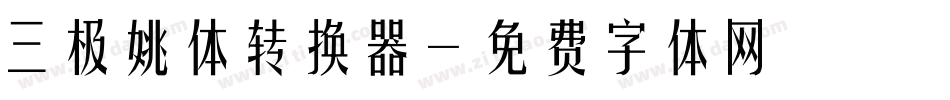 三极姚体转换器字体转换