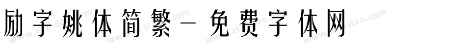励字姚体简繁字体转换