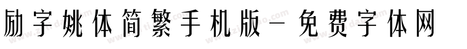 励字姚体简繁手机版字体转换