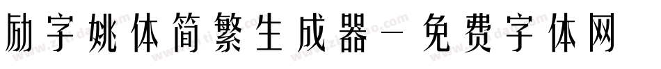 励字姚体简繁生成器字体转换