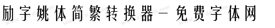 励字姚体简繁转换器字体转换