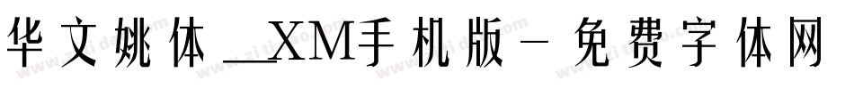 华文姚体_XM手机版字体转换