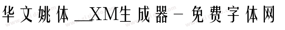 华文姚体_XM生成器字体转换