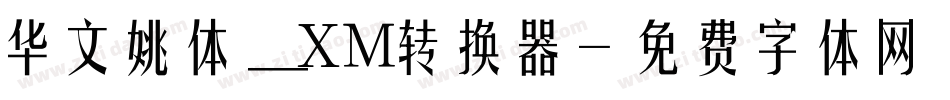华文姚体_XM转换器字体转换