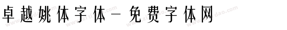 卓越姚体字体字体转换
