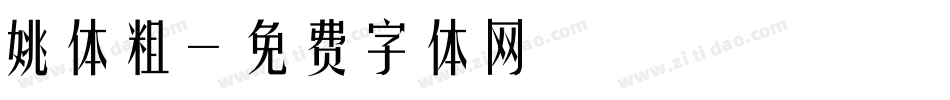 姚体粗字体转换