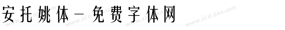 安托姚体字体转换
