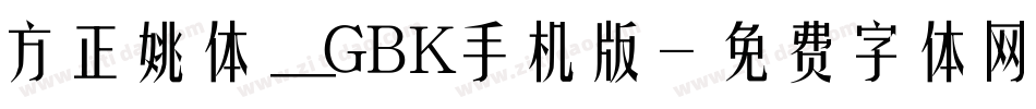 方正姚体_GBK手机版字体转换