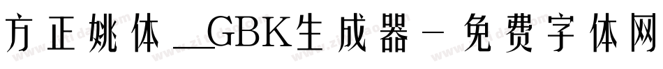 方正姚体_GBK生成器字体转换