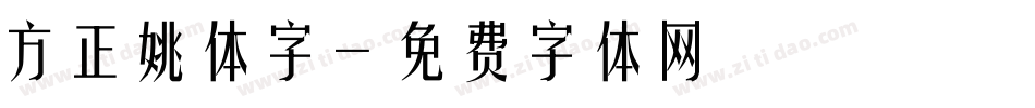 方正姚体字字体转换
