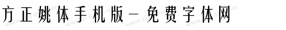 方正姚体手机版字体转换