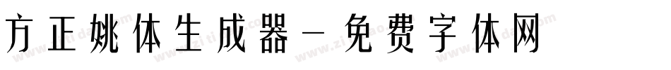 方正姚体生成器字体转换