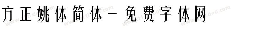 方正姚体简体字体转换