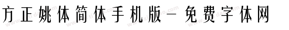 方正姚体简体手机版字体转换