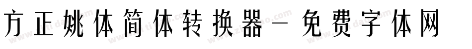 方正姚体简体转换器字体转换