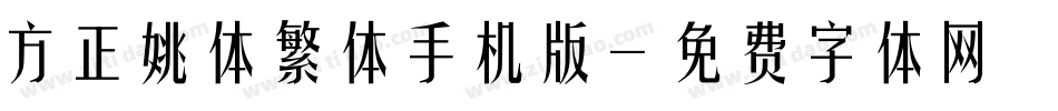 方正姚体繁体手机版字体转换
