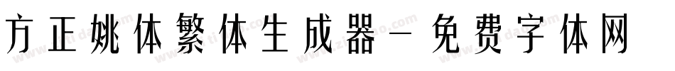 方正姚体繁体生成器字体转换