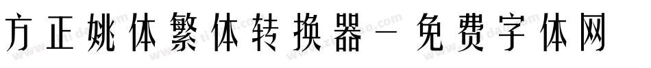 方正姚体繁体转换器字体转换