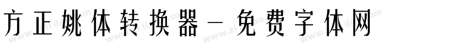 方正姚体转换器字体转换