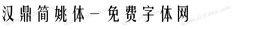 汉鼎简姚体字体转换