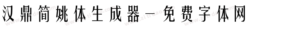 汉鼎简姚体生成器字体转换