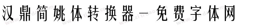 汉鼎简姚体转换器字体转换
