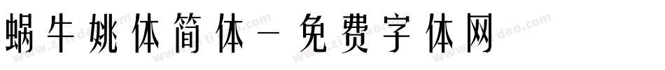 蜗牛姚体简体字体转换