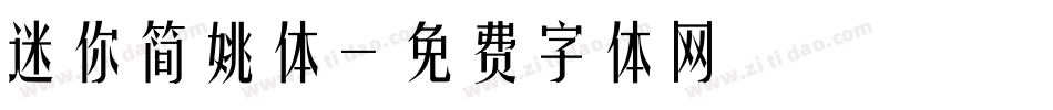 迷你简姚体字体转换