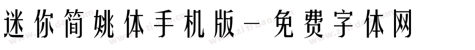 迷你简姚体手机版字体转换