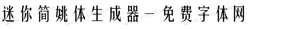 迷你简姚体生成器字体转换