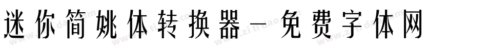 迷你简姚体转换器字体转换