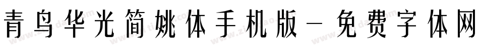 青鸟华光简姚体手机版字体转换