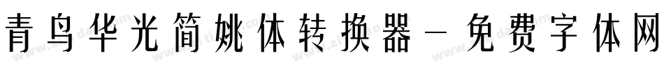 青鸟华光简姚体转换器字体转换