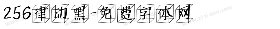 256律动黑字体转换