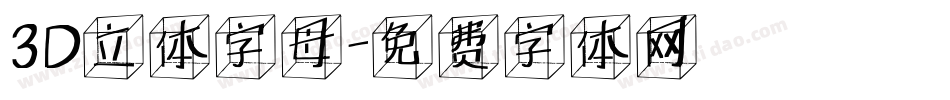 3D立体字母字体转换